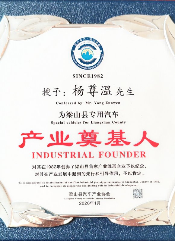 荣获梁山县专用汽车产业奠基人荣誉